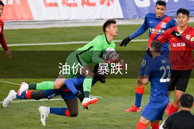油价，暴跌！